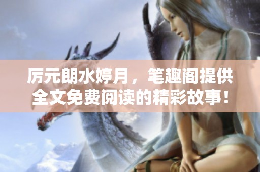 厉元朗水婷月，笔趣阁提供全文免费阅读的精彩故事！