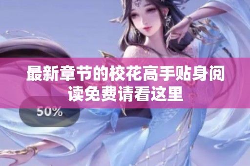 最新章节的校花高手贴身阅读免费请看这里