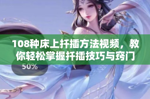 108种床上扦插方法视频，教你轻松掌握扦插技巧与窍门