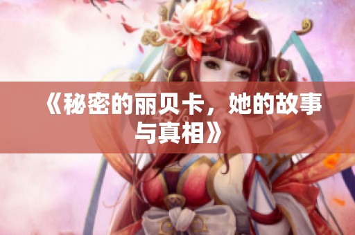 《秘密的丽贝卡，她的故事与真相》