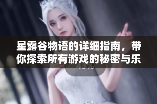 星露谷物语的详细指南，带你探索所有游戏的秘密与乐趣