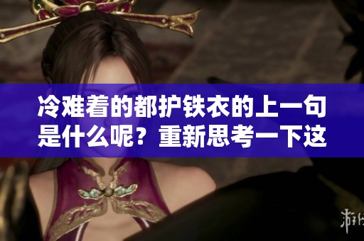 冷难着的都护铁衣的上一句是什么呢？重新思考一下这个问题吧！