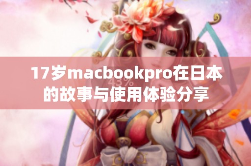 17岁macbookpro在日本的故事与使用体验分享