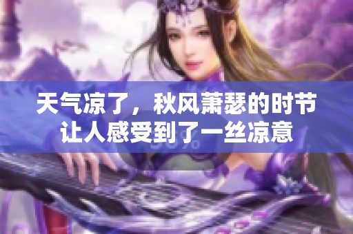 天气凉了，秋风萧瑟的时节让人感受到了一丝凉意
