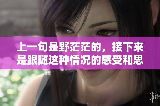 上一句是野茫茫的，接下来是跟随这种情况的感受和思考