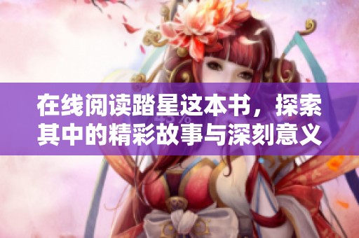 在线阅读踏星这本书，探索其中的精彩故事与深刻意义