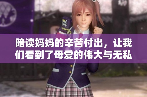 陪读妈妈的辛苦付出，让我们看到了母爱的伟大与无私