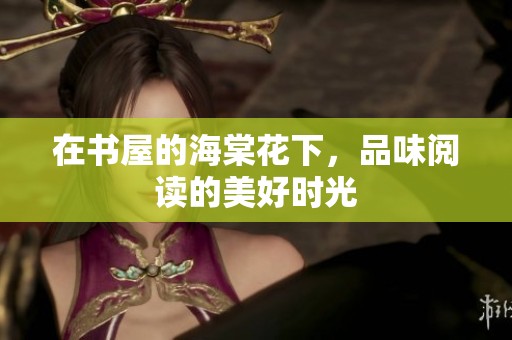 在书屋的海棠花下，品味阅读的美好时光