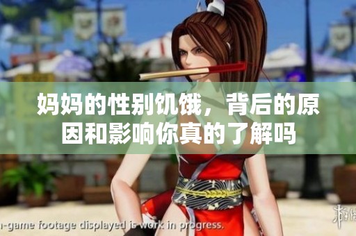 妈妈的性别饥饿，背后的原因和影响你真的了解吗