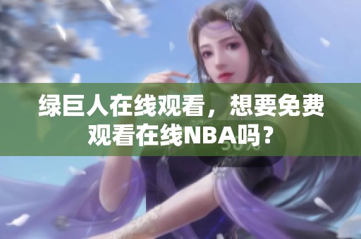 绿巨人在线观看，想要免费观看在线NBA吗？