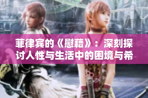 菲律宾的《慰藉》：深刻探讨人性与生活中的困境与希望