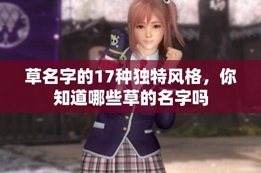 草名字的17种独特风格，你知道哪些草的名字吗