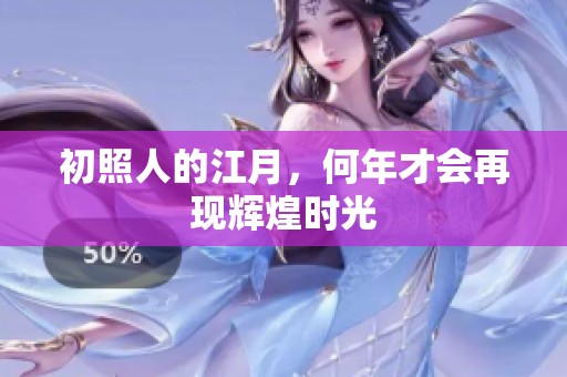 初照人的江月，何年才会再现辉煌时光