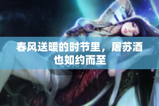 春风送暖的时节里，屠苏酒也如约而至
