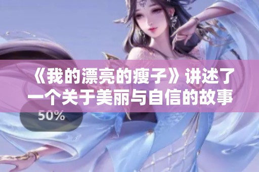 《我的漂亮的瘦子》讲述了一个关于美丽与自信的故事，令人深思。