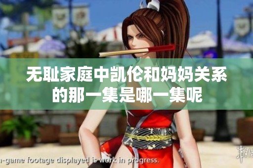 无耻家庭中凯伦和妈妈关系的那一集是哪一集呢