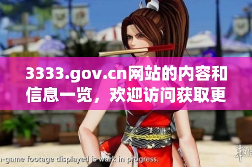 3333.gov.cn网站的内容和信息一览，欢迎访问获取更多资讯