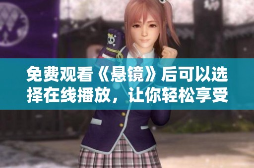 免费观看《悬镜》后可以选择在线播放，让你轻松享受精彩内容