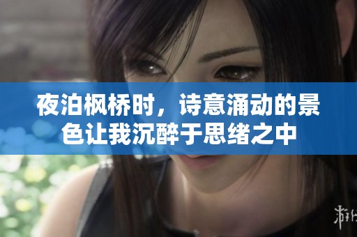 夜泊枫桥时，诗意涌动的景色让我沉醉于思绪之中