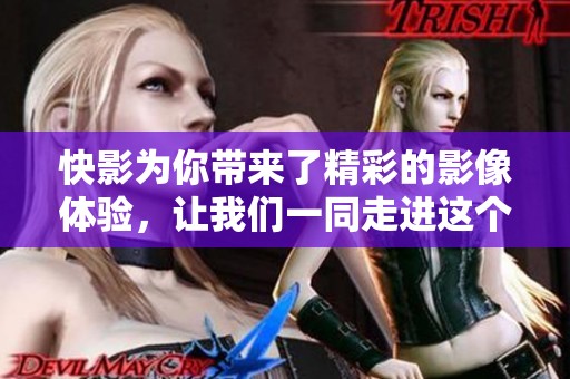 快影为你带来了精彩的影像体验，让我们一同走进这个世界！