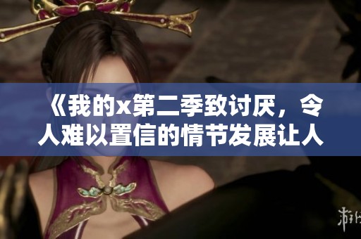 《我的x第二季致讨厌，令人难以置信的情节发展让人期待》