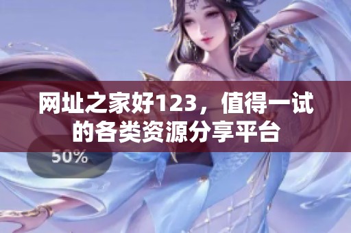 网址之家好123，值得一试的各类资源分享平台
