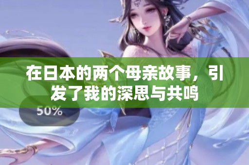 在日本的两个母亲故事，引发了我的深思与共鸣