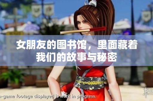 女朋友的图书馆，里面藏着我们的故事与秘密