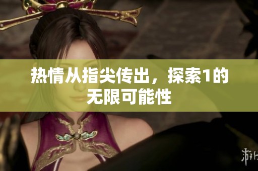 热情从指尖传出，探索1的无限可能性