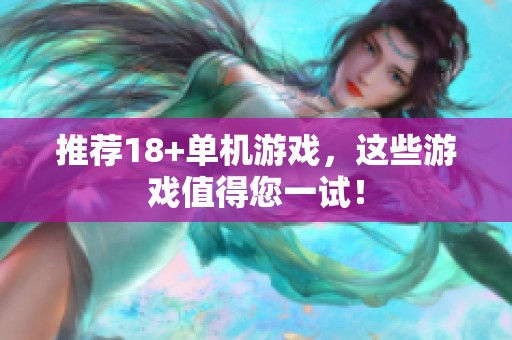 推荐18+单机游戏，这些游戏值得您一试！