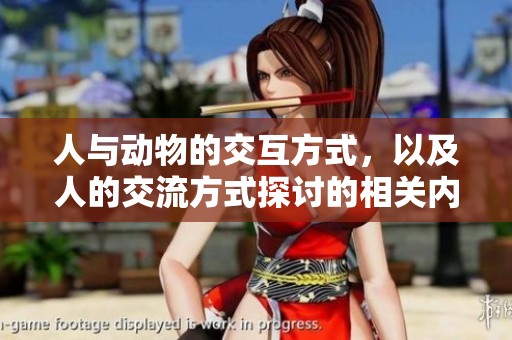 人与动物的交互方式，以及人的交流方式探讨的相关内容