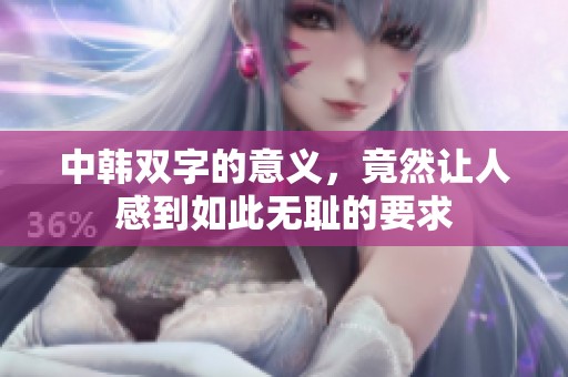中韩双字的意义，竟然让人感到如此无耻的要求