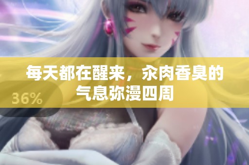 每天都在醒来，汆肉香臭的气息弥漫四周