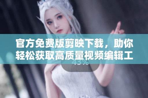 官方免费版剪映下载，助你轻松获取高质量视频编辑工具