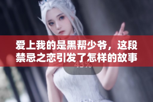 爱上我的是黑帮少爷，这段禁忌之恋引发了怎样的故事呢