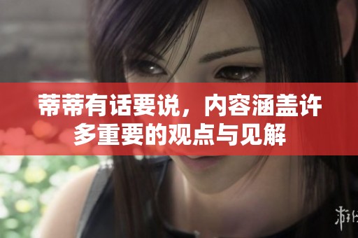 蒂蒂有话要说，内容涵盖许多重要的观点与见解