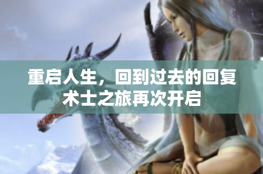 重启人生，回到过去的回复术士之旅再次开启
