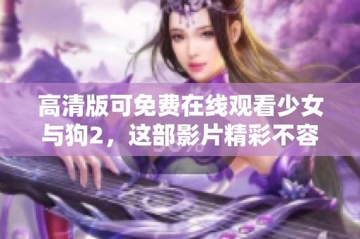 高清版可免费在线观看少女与狗2，这部影片精彩不容错过