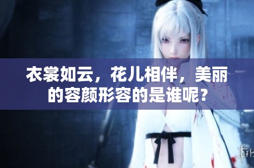 衣裳如云，花儿相伴，美丽的容颜形容的是谁呢？