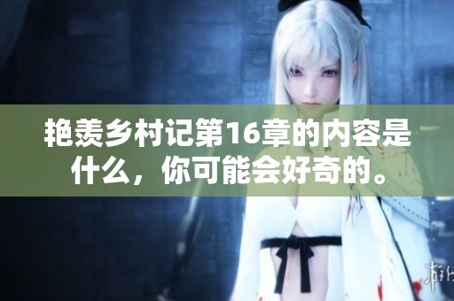 艳羡乡村记第16章的内容是什么，你可能会好奇的。