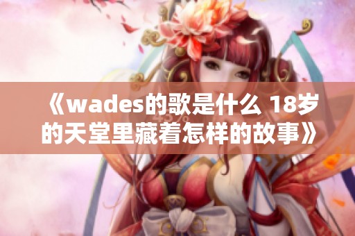 《wades的歌是什么 18岁的天堂里藏着怎样的故事》