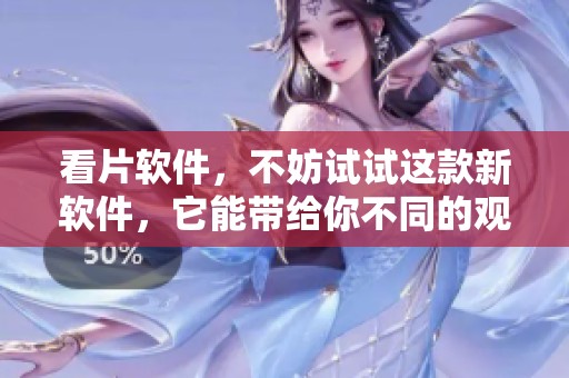看片软件，不妨试试这款新软件，它能带给你不同的观影体验。