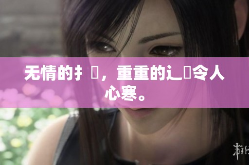 无情的扌喿，重重的辶畐令人心寒。