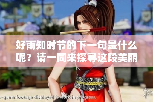 好雨知时节的下一句是什么呢？请一同来探寻这段美丽的诗意吧！