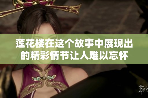 莲花楼在这个故事中展现出的精彩情节让人难以忘怀