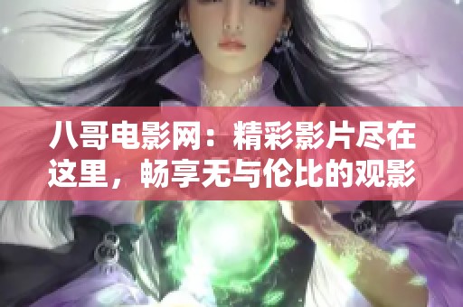 八哥电影网：精彩影片尽在这里，畅享无与伦比的观影体验！