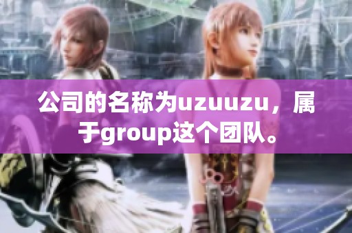 公司的名称为uzuuzu，属于group这个团队。