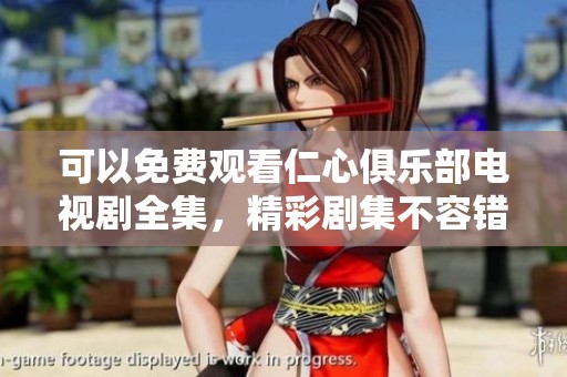 可以免费观看仁心俱乐部电视剧全集，精彩剧集不容错过！