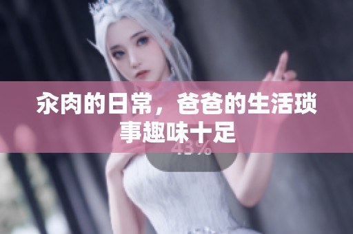 汆肉的日常，爸爸的生活琐事趣味十足
