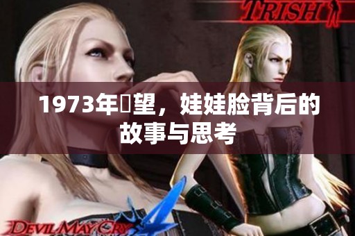 1973年卻望，娃娃脸背后的故事与思考